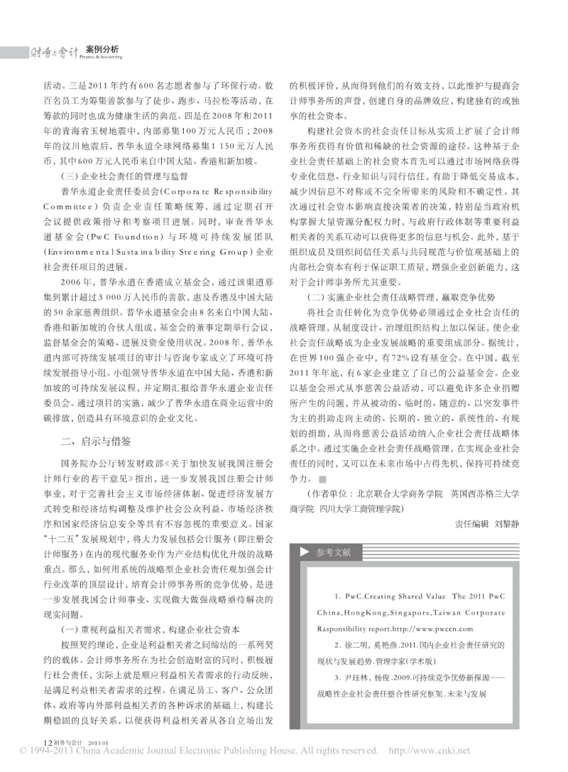 会计师事务所的企业社会责任探讨_以普华永道为例.pdf_第3页