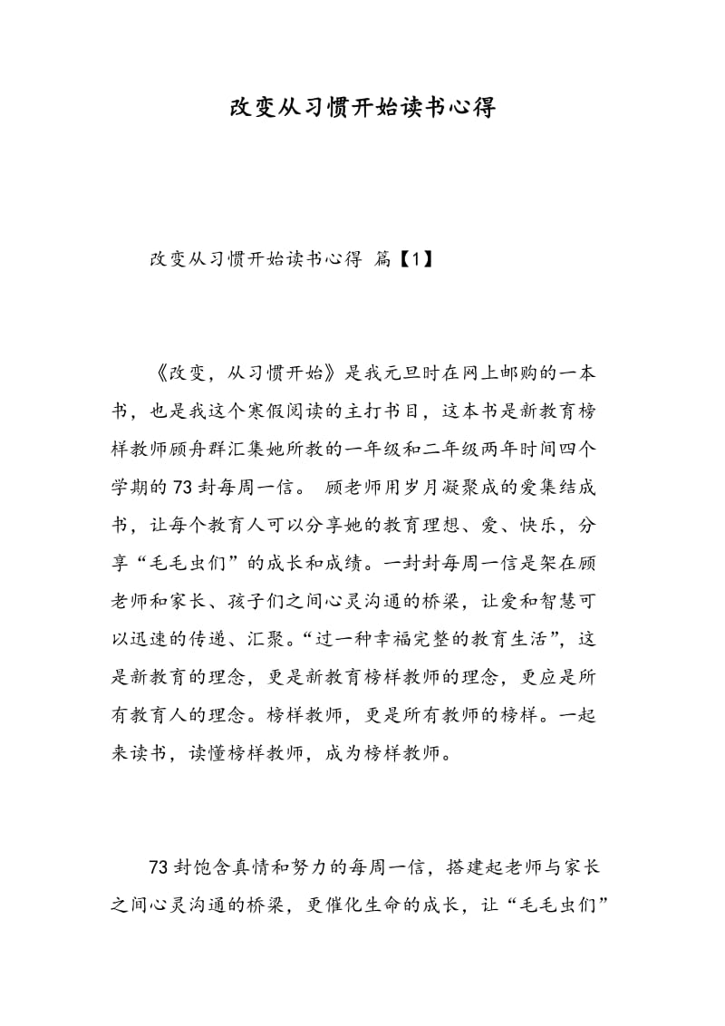 改变从习惯开始读书心得.doc_第1页