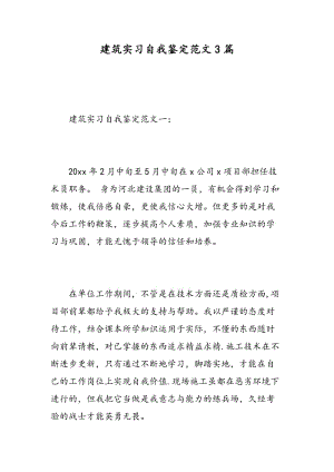 建筑实习自我鉴定范文3篇.doc