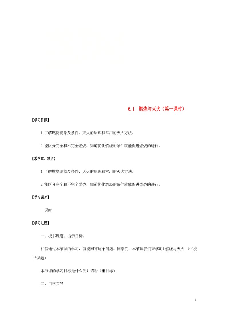 江苏省宿迁市沭阳县马厂镇九年级化学全册第6单元燃烧与燃料6.1燃烧与灭火第1课时学案新版鲁教版201.doc_第1页