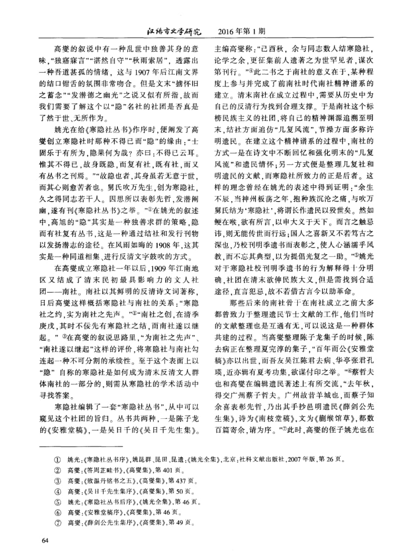 从寒隐社到国学商兑会：清末民初国粹主义的流衍.pdf_第2页