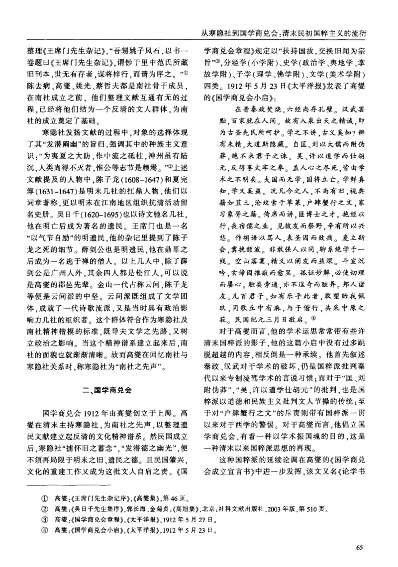 从寒隐社到国学商兑会：清末民初国粹主义的流衍.pdf_第3页