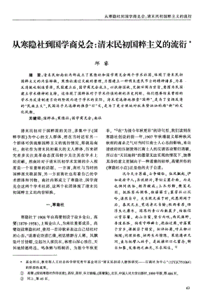 从寒隐社到国学商兑会：清末民初国粹主义的流衍.pdf