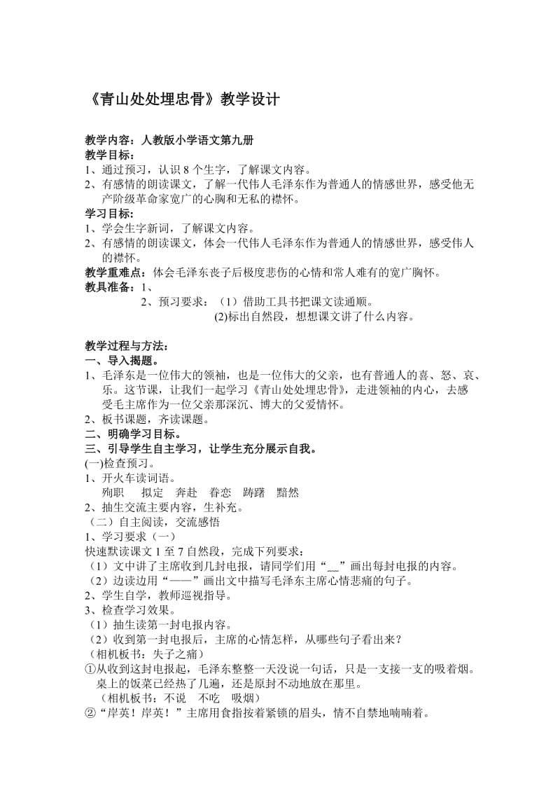 《青山处处埋忠骨》教学设计.doc (2)-教学文档.doc_第1页