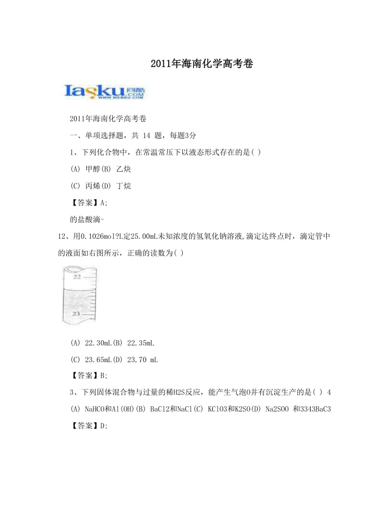 最新海南化学高考卷优秀名师资料.doc_第1页