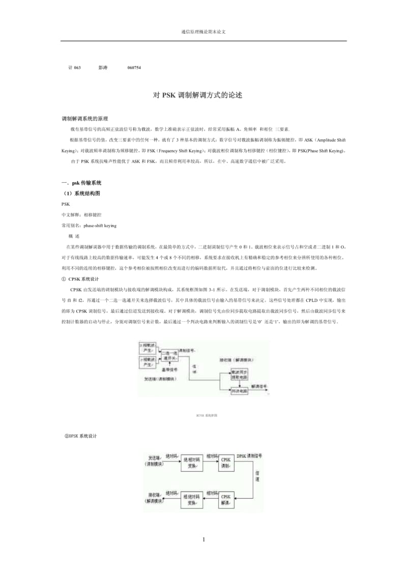 对PSK调制解调方式的论述.pdf_第1页