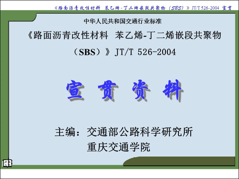 JTT526-2004《路面沥青改性材料苯乙烯-丁二烯嵌段共聚物SBS》名师编辑PPT课件.ppt_第1页