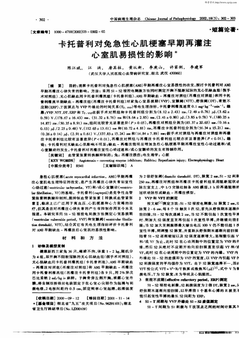 卡托普利对兔急性心肌梗塞早期再灌注心室肌易损性的影响.pdf_第1页