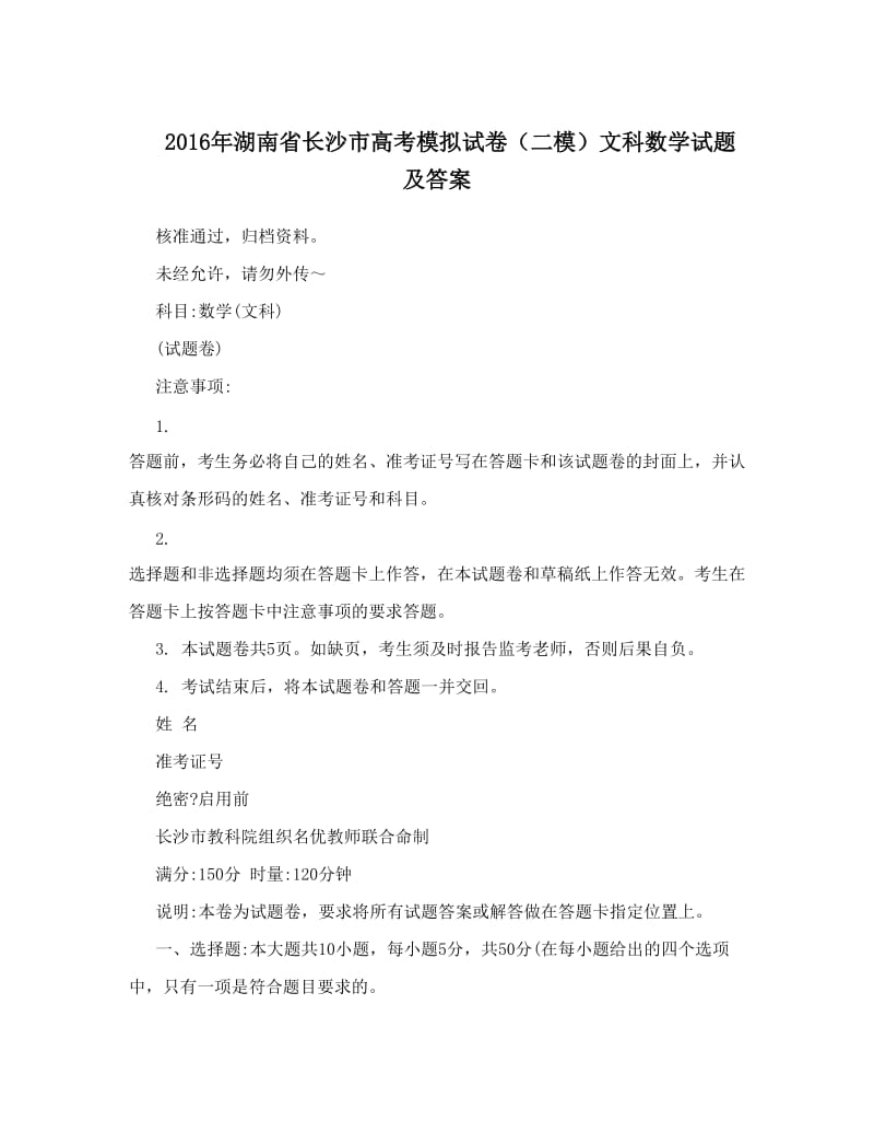 最新湖南省长沙市高考模拟试卷（二模）文科数学试题及答案优秀名师资料.doc_第1页