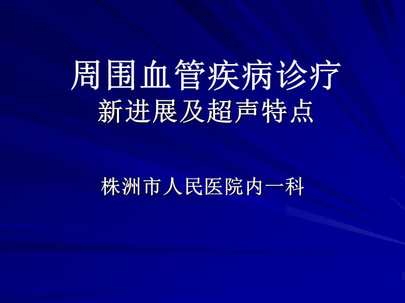 周围血管疾病诊疗新进展及超声特点名师编辑PPT课件.ppt_第1页