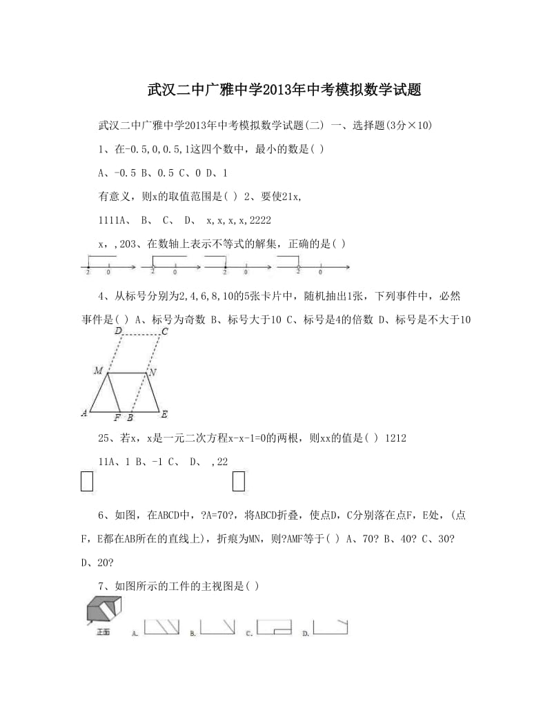 最新武汉二中广雅中学2013年中考模拟数学试题优秀名师资料.doc_第1页