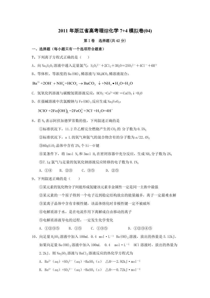 最新浙江省高考理综化学7+4模拟卷(04)优秀名师资料.doc_第1页