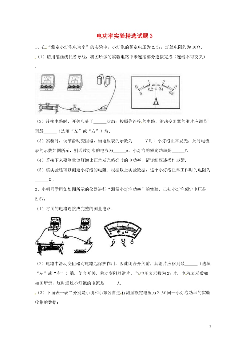 吉林省吉林市中考物理综合复习电功率实验精选试题3无答案新人教版20180522277.doc_第1页