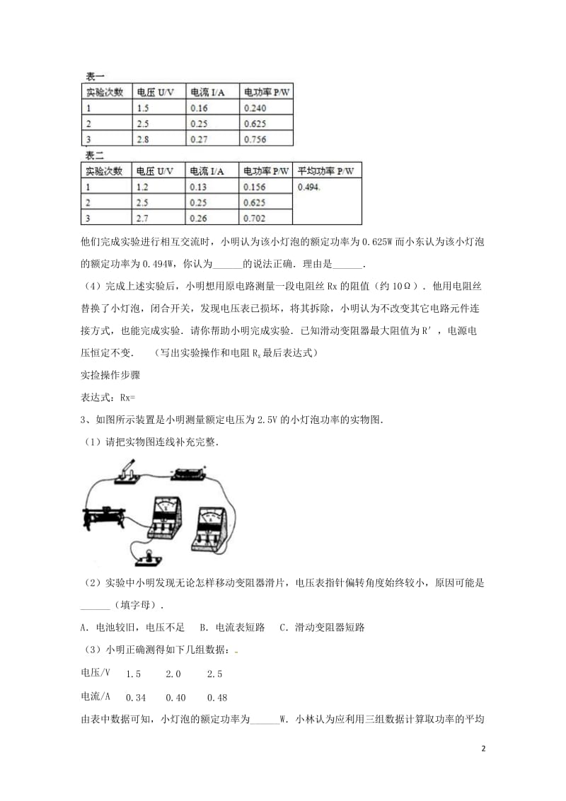 吉林省吉林市中考物理综合复习电功率实验精选试题3无答案新人教版20180522277.doc_第2页