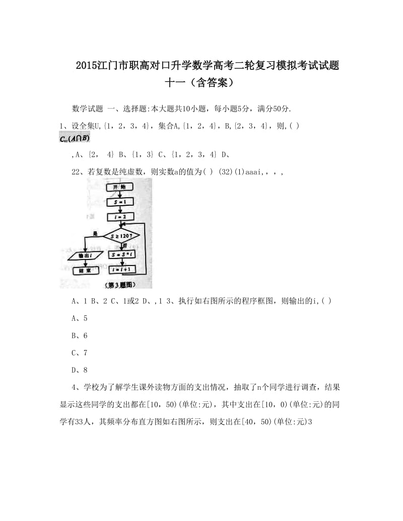 最新江门市职高对口升学数学高考二轮复习模拟考试试题十一（含答案）优秀名师资料.doc_第1页