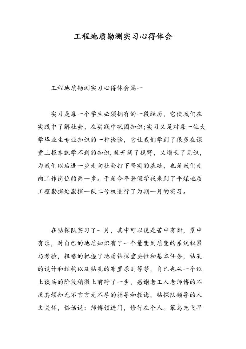 工程地质勘测实习心得体会.doc_第1页