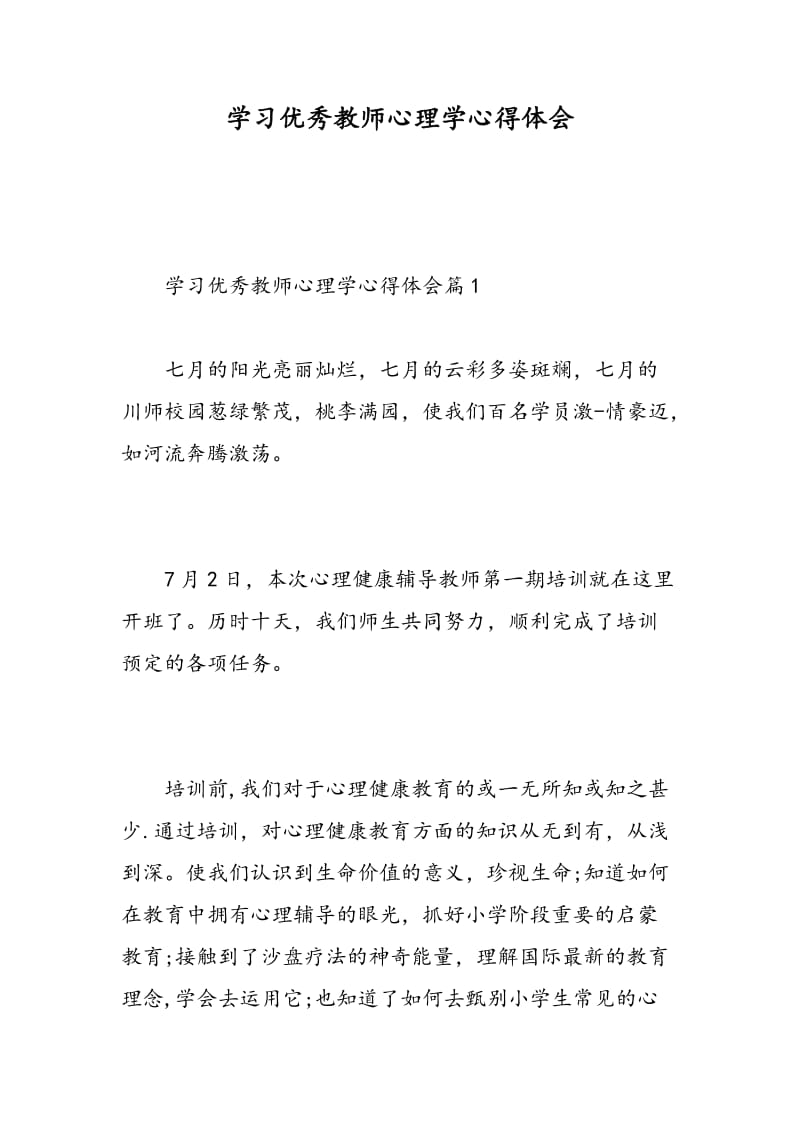 学习优秀教师心理学心得体会.doc_第1页