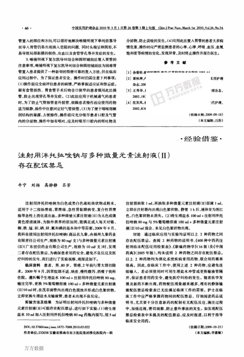 注射用泮托拉唑钠与多种微量元素注射液(Ⅱ)存在配伍禁忌.pdf_第1页