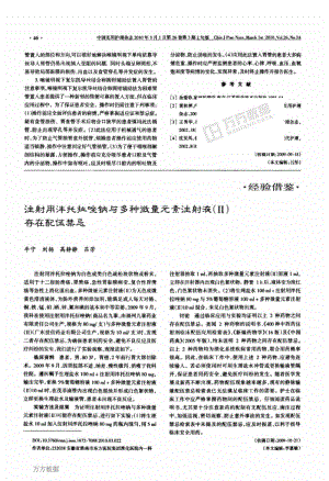 注射用泮托拉唑钠与多种微量元素注射液(Ⅱ)存在配伍禁忌.pdf