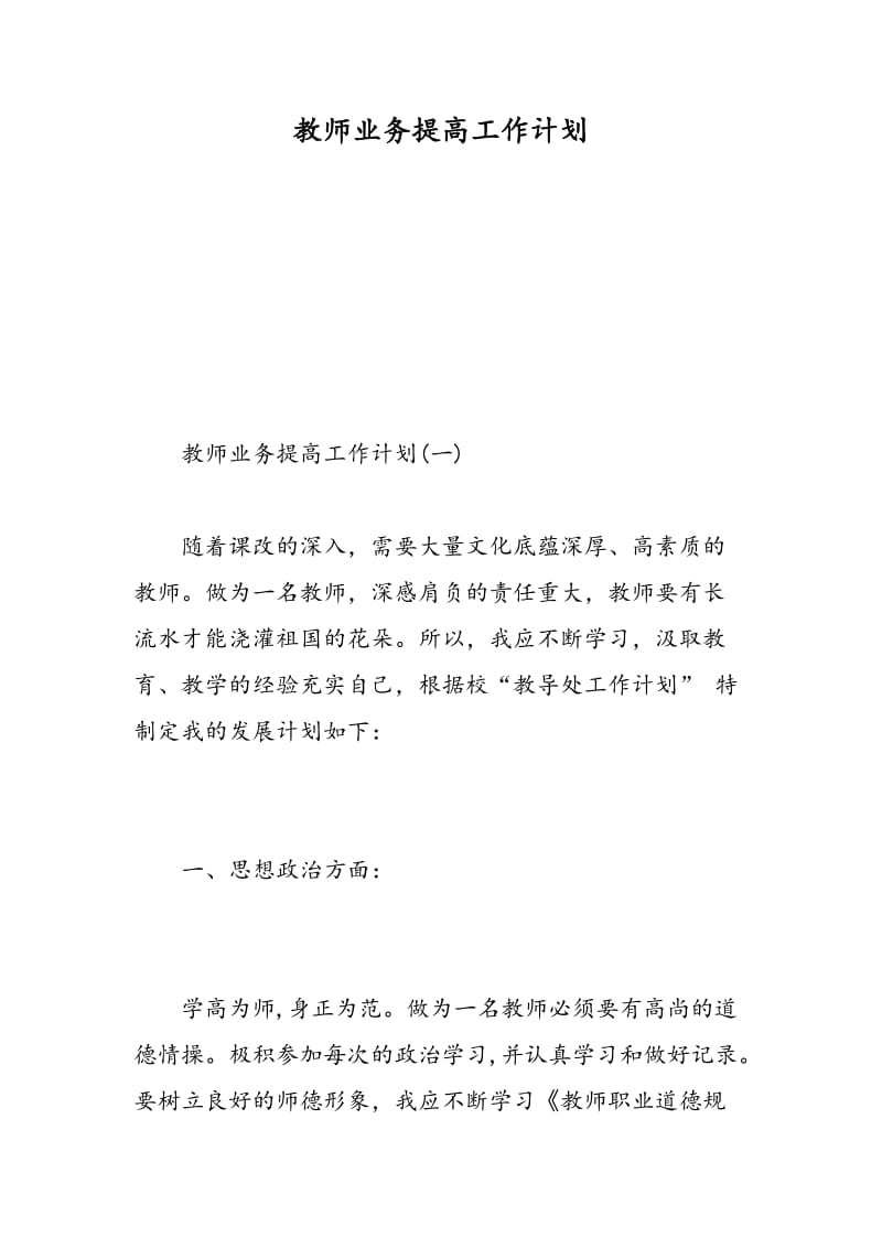 教师业务提高工作计划.doc_第1页