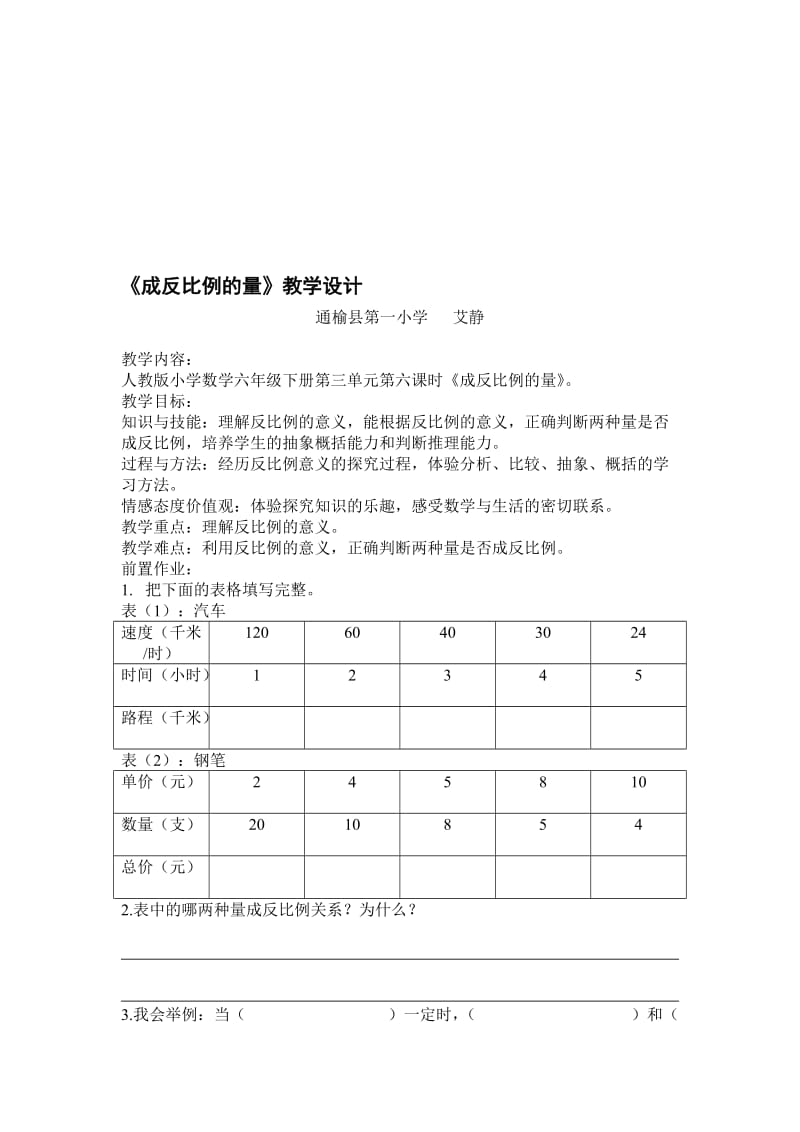 《成反比例的量》教学设计-教学文档.doc_第1页