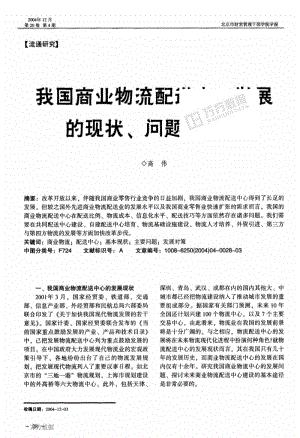 我国商业物流配送中心发展的现状、问题及对策.pdf