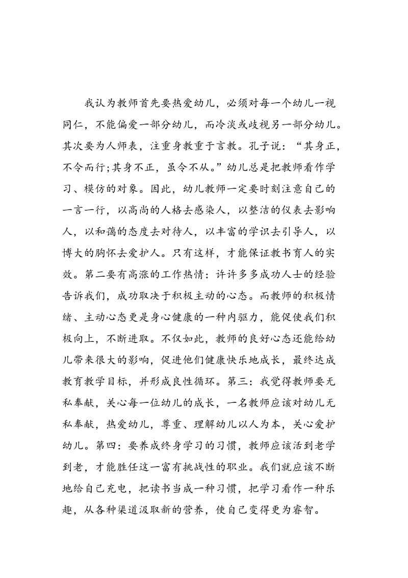 幼儿优秀教师师德建设心得体会.doc_第2页