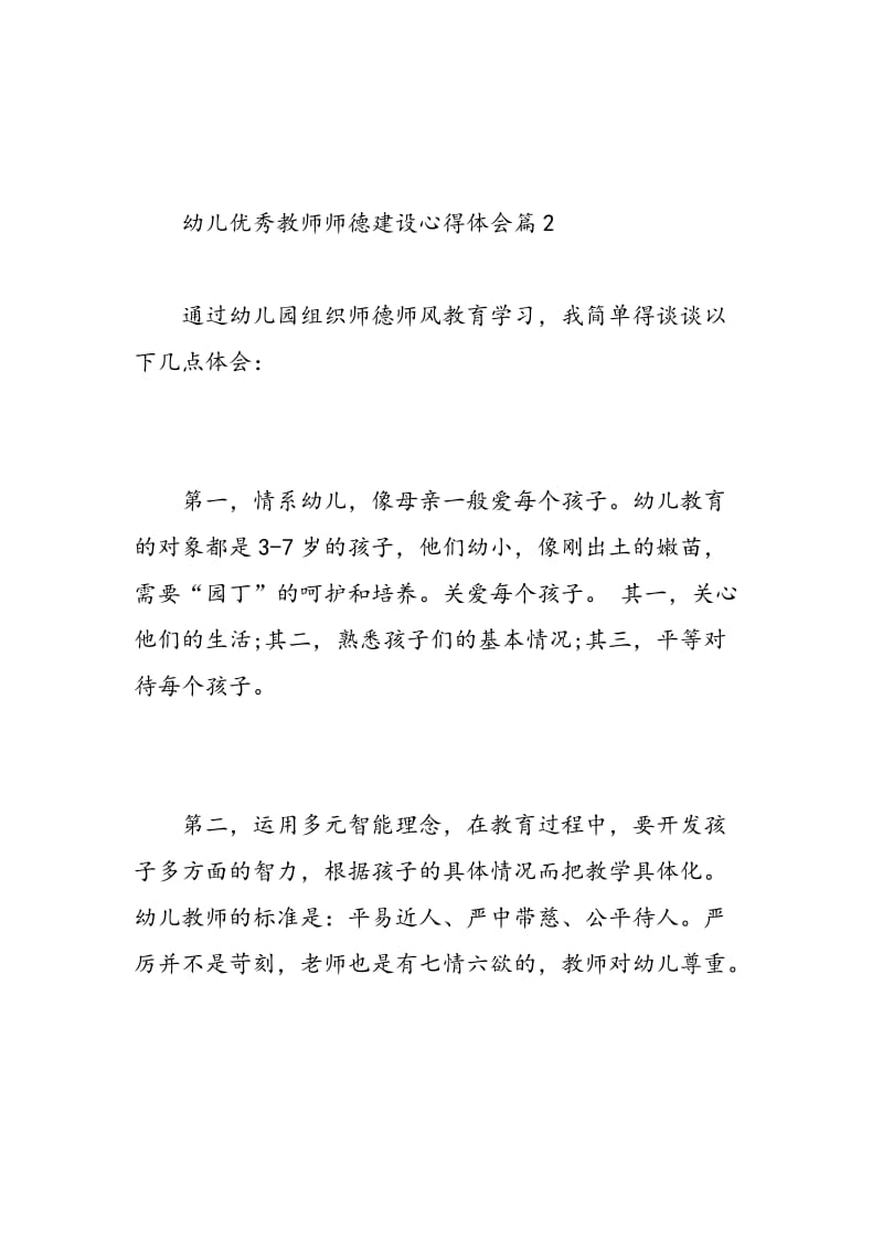 幼儿优秀教师师德建设心得体会.doc_第3页