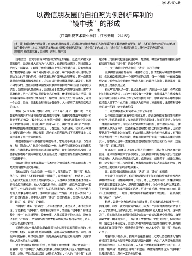 以微信朋友圈的自拍照为例剖析库利的“镜中我”的形成.pdf_第1页