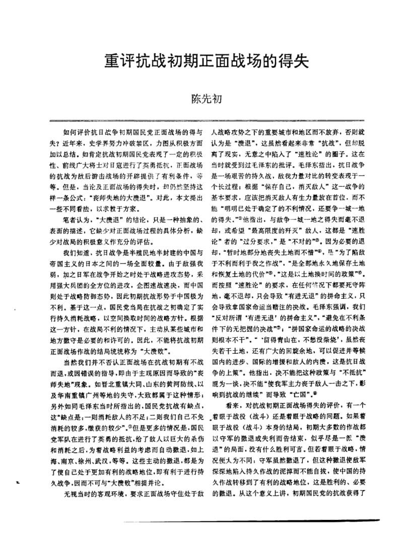 重评抗战初期正面战场的得失-论文.pdf_第1页