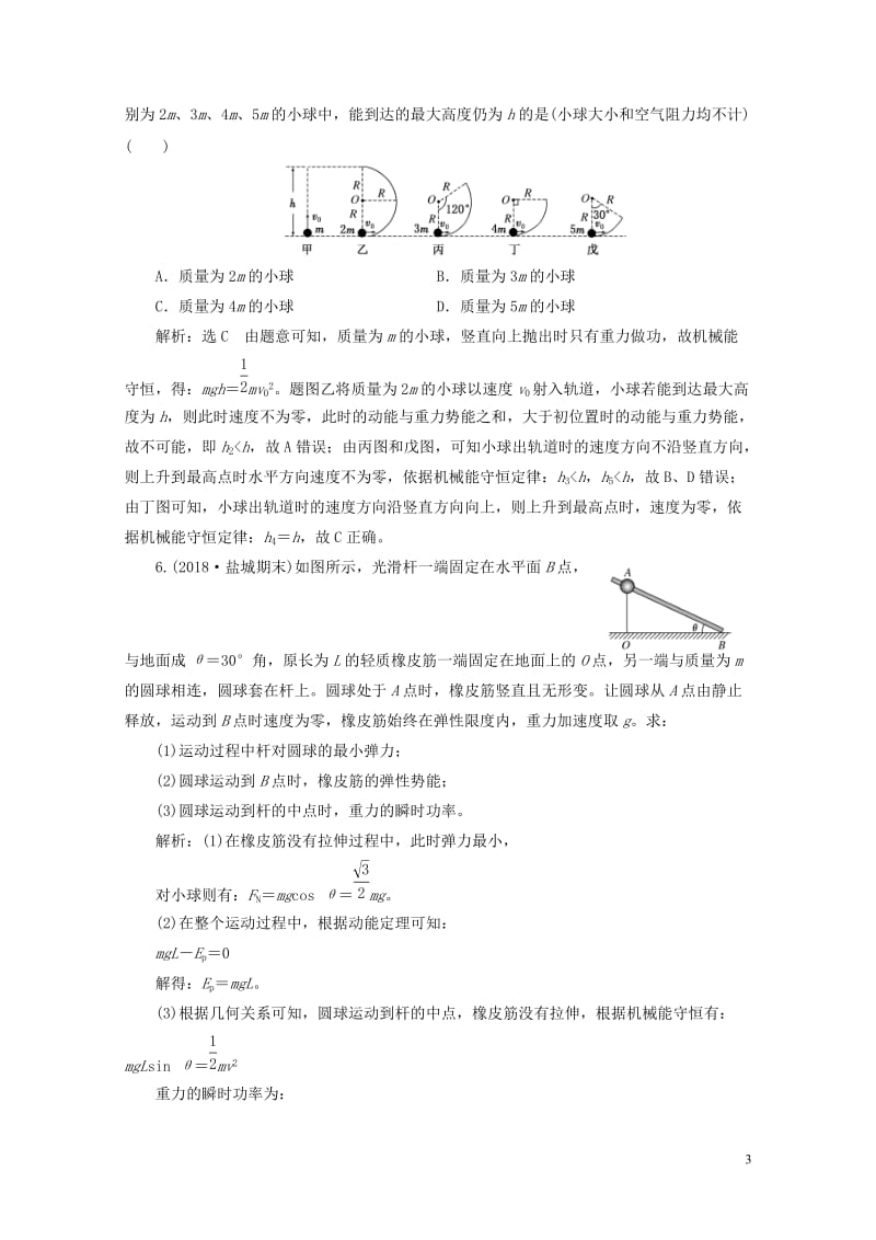 江苏专版2019高考物理一轮复习课时跟踪检测十八机械能守恒定律及其应用201805233104.doc_第3页