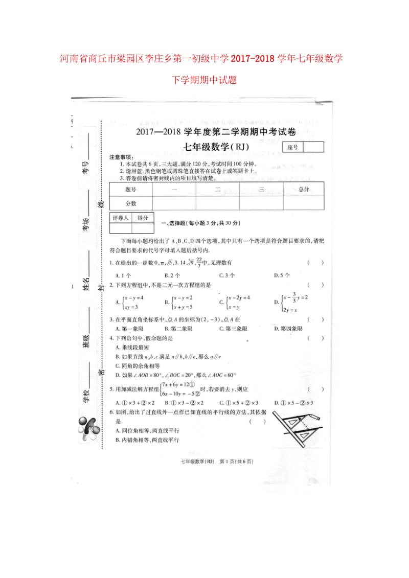 河南省商丘市梁园区李庄乡第一初级中学2017_2018学年七年级数学下学期期中试题扫描版新人教版20.wps_第1页