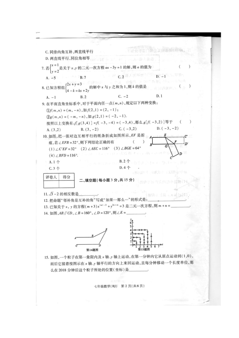 河南省商丘市梁园区李庄乡第一初级中学2017_2018学年七年级数学下学期期中试题扫描版新人教版20.wps_第2页