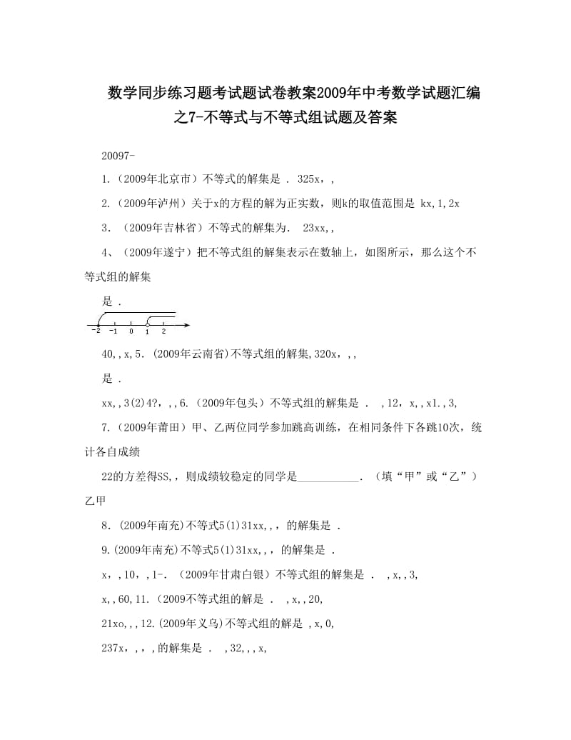 最新数学同步练习题考试题试卷教案中考数学试题汇编之7-不等式与不等式组试题及答案优秀名师资料.doc_第1页