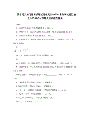 最新数学同步练习题考试题试卷教案中考数学试题汇编之7-不等式与不等式组试题及答案优秀名师资料.doc