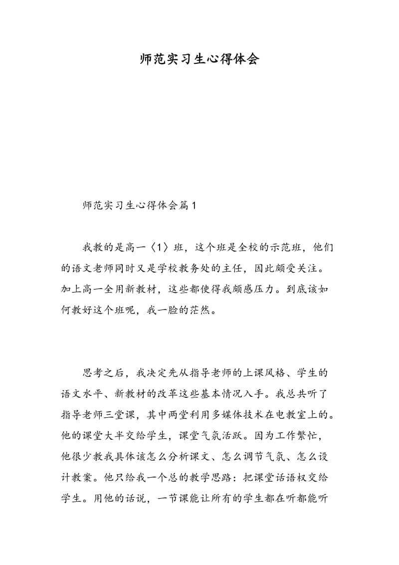 师范实习生心得体会.doc_第1页