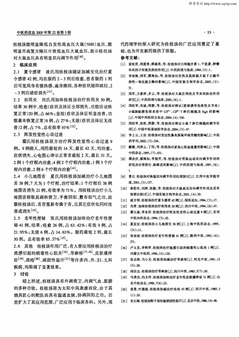 桂枝汤的现代研究进展.pdf_第2页