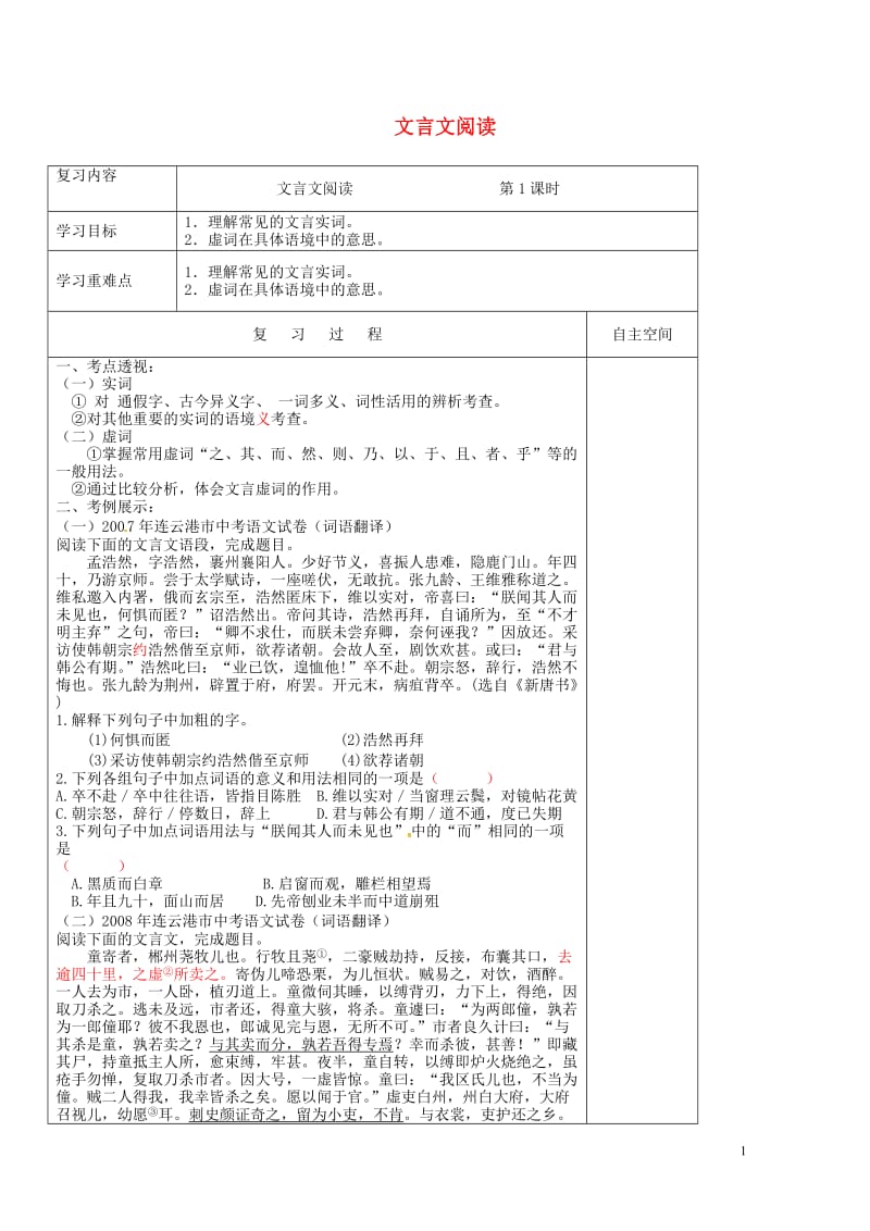 江苏省灌南县2018届中考语文专项复习文言文第1课时学案20180524218.doc_第1页