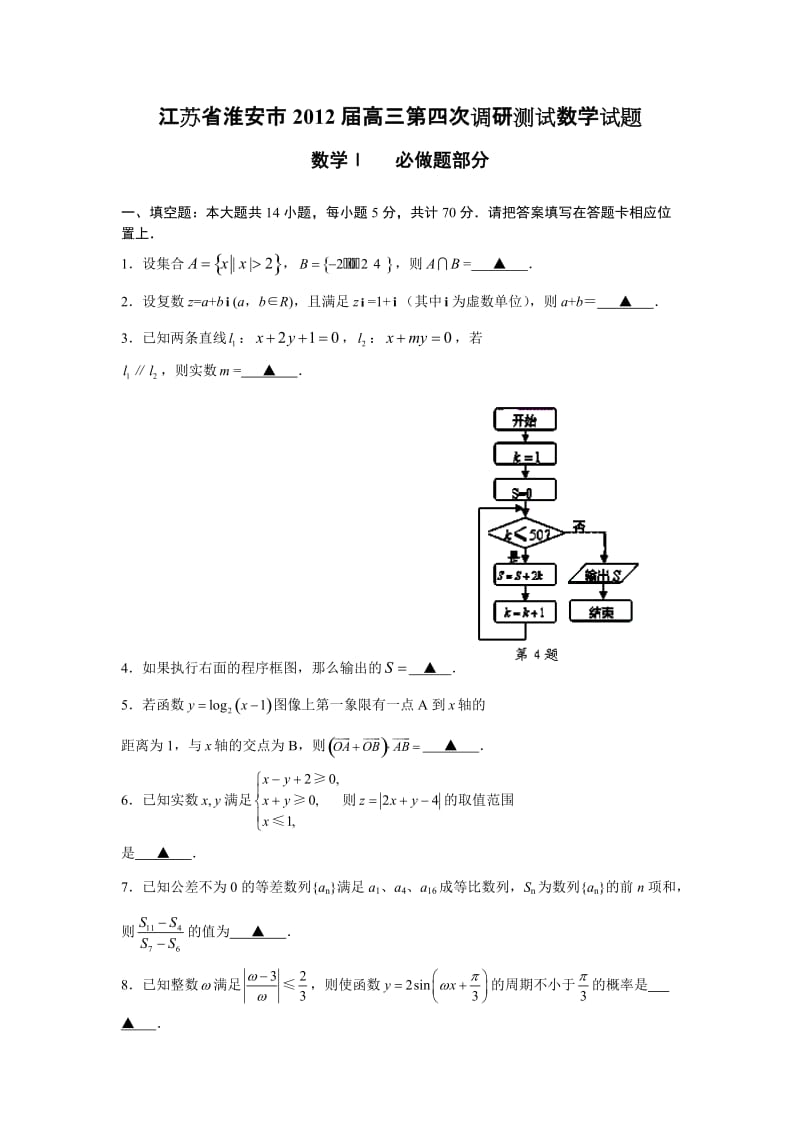 最新江苏省淮安市届高三第四次调研测试数学试题优秀名师资料.doc_第1页