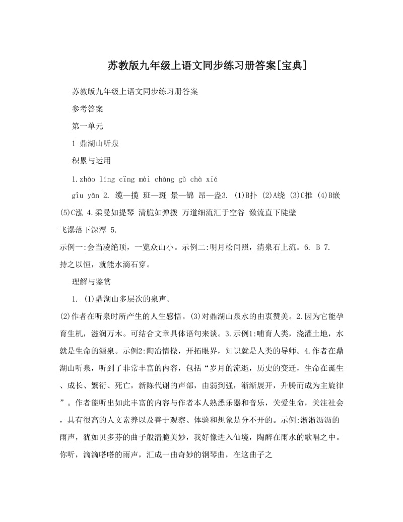 最新苏教版九年级上语文同步练习册答案[宝典]优秀名师资料.doc_第1页