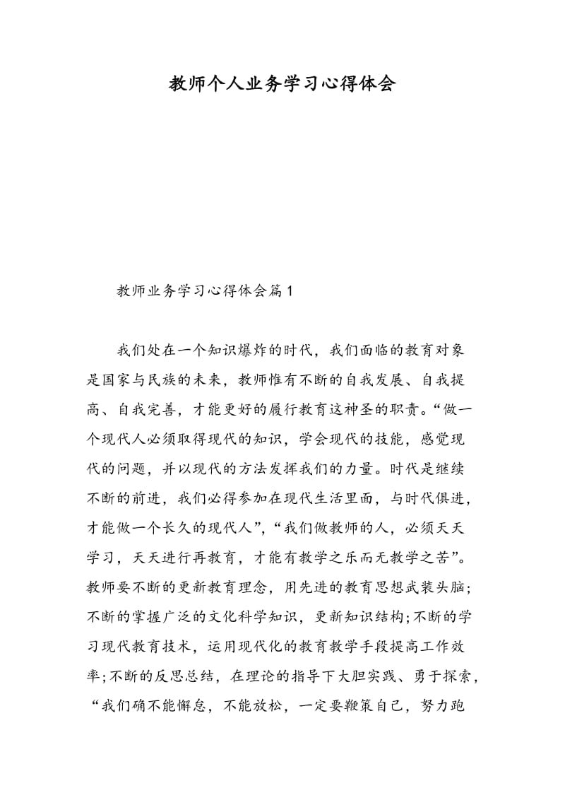 教师个人业务学习心得体会.doc_第1页