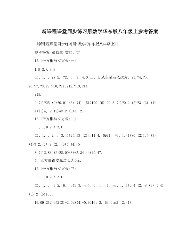 最新新课程课堂同步练习册数学华东版八年级上参考答案优秀名师资料.doc_第1页