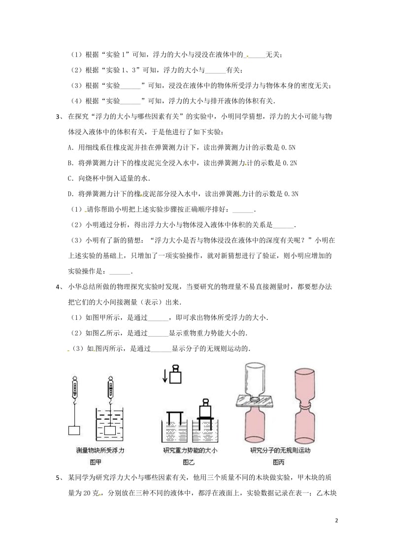 吉林省吉林市中考物理总复习浮力实验试题9无答案新人教版20180522211.doc_第2页