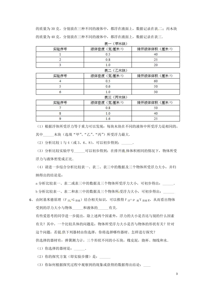 吉林省吉林市中考物理总复习浮力实验试题9无答案新人教版20180522211.doc_第3页