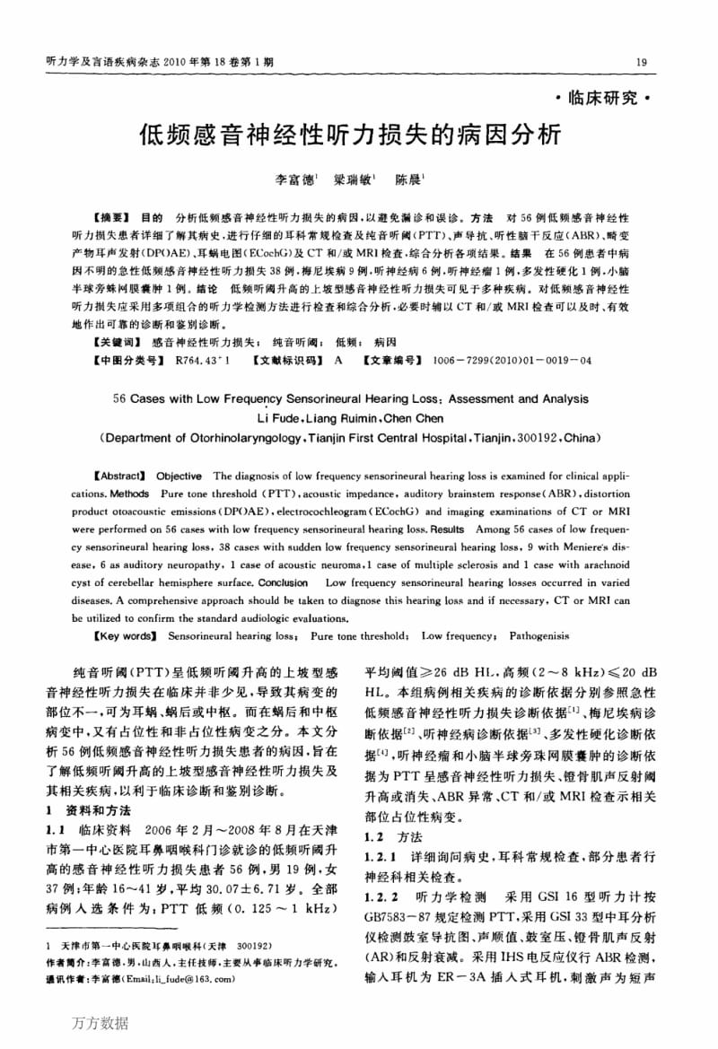 （论文）低频感音神经性听力损失的病因分析.pdf_第1页