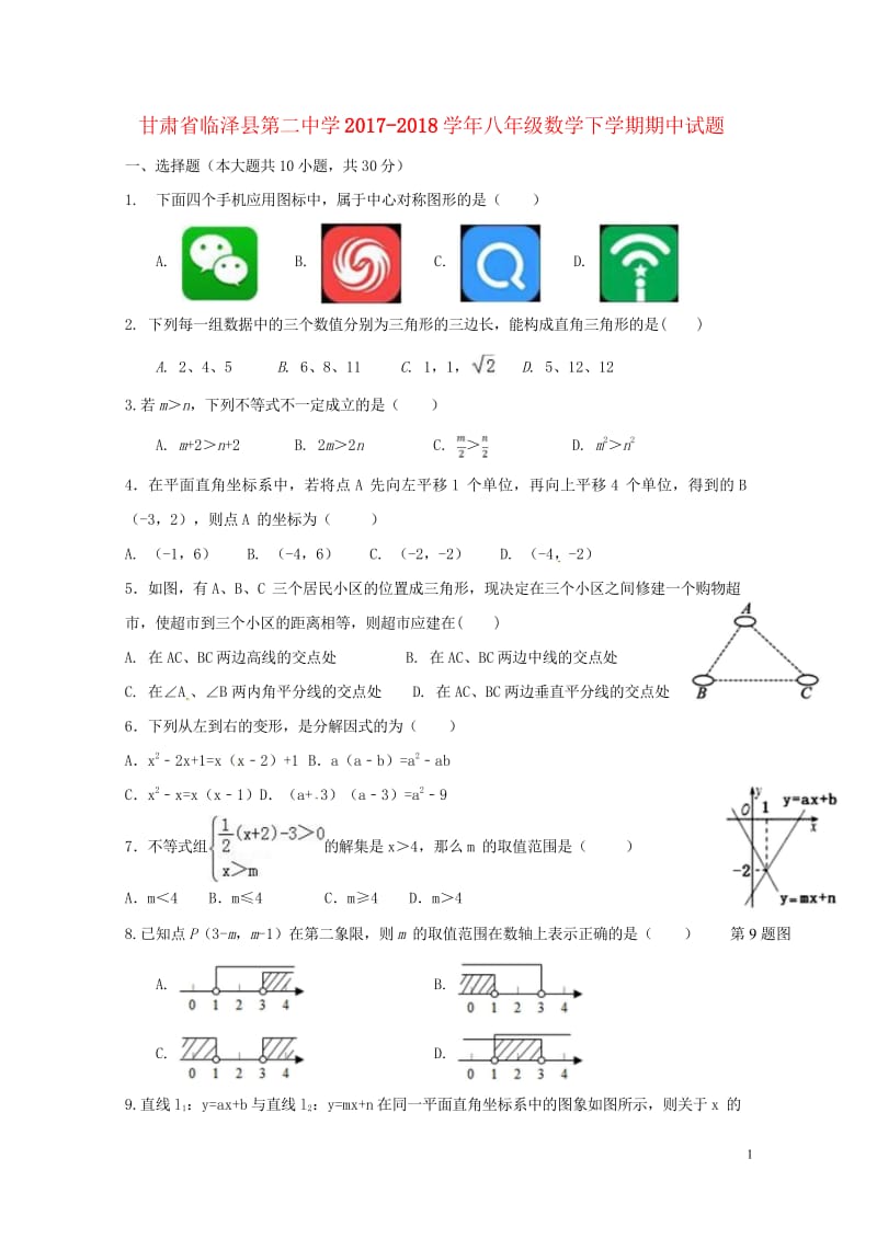 甘肃省临泽县第二中学2017_2018学年八年级数学下学期期中试题新人教版20180529165.wps_第1页