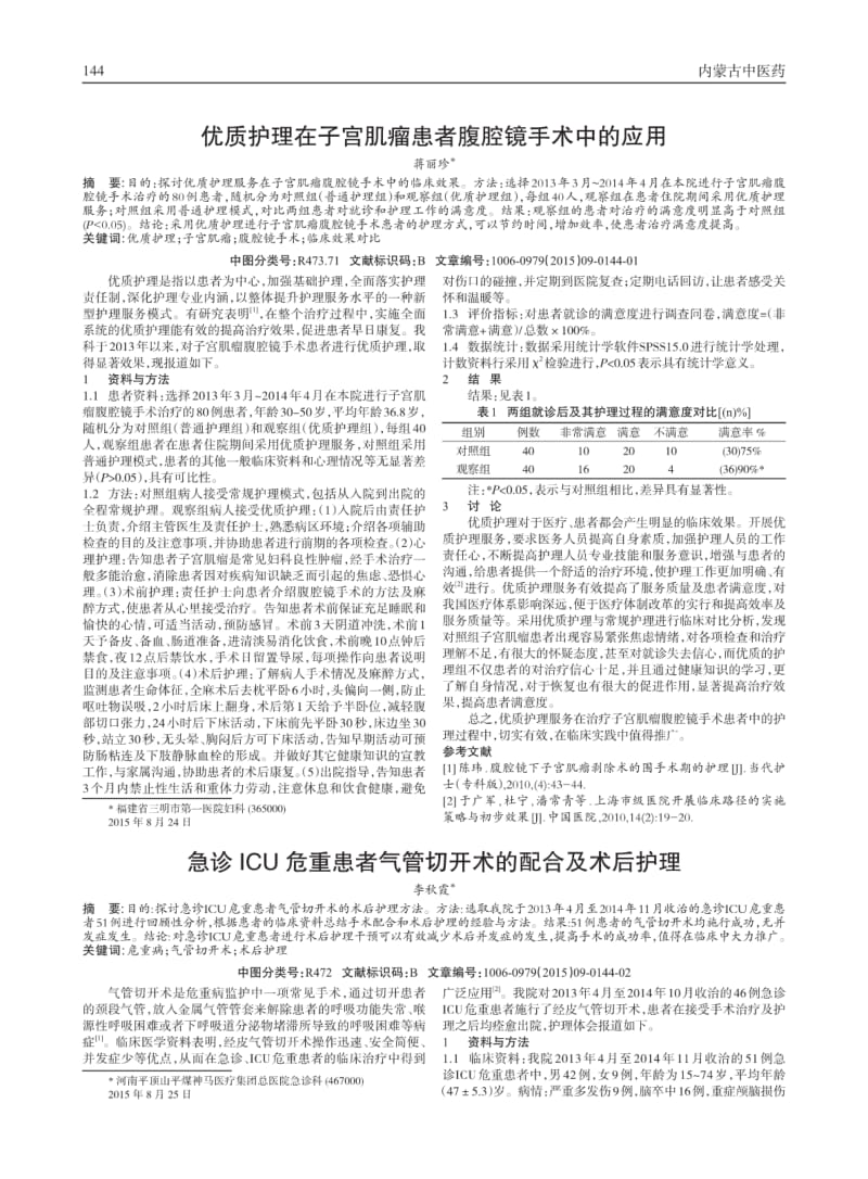 急诊ICU危重患者气管切开术的配合及术后护理.pdf_第1页