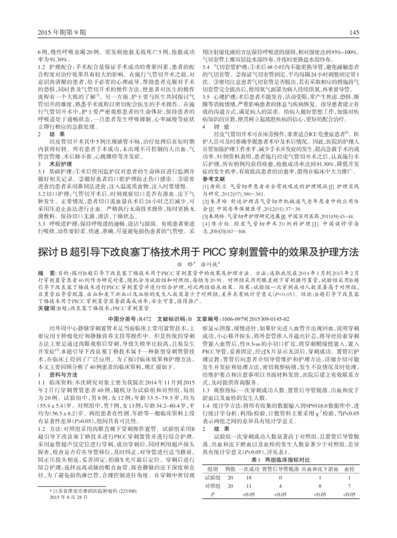 急诊ICU危重患者气管切开术的配合及术后护理.pdf_第2页