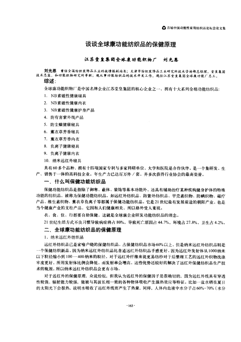 谈谈全球康功能纺织品的保健原理.pdf_第1页