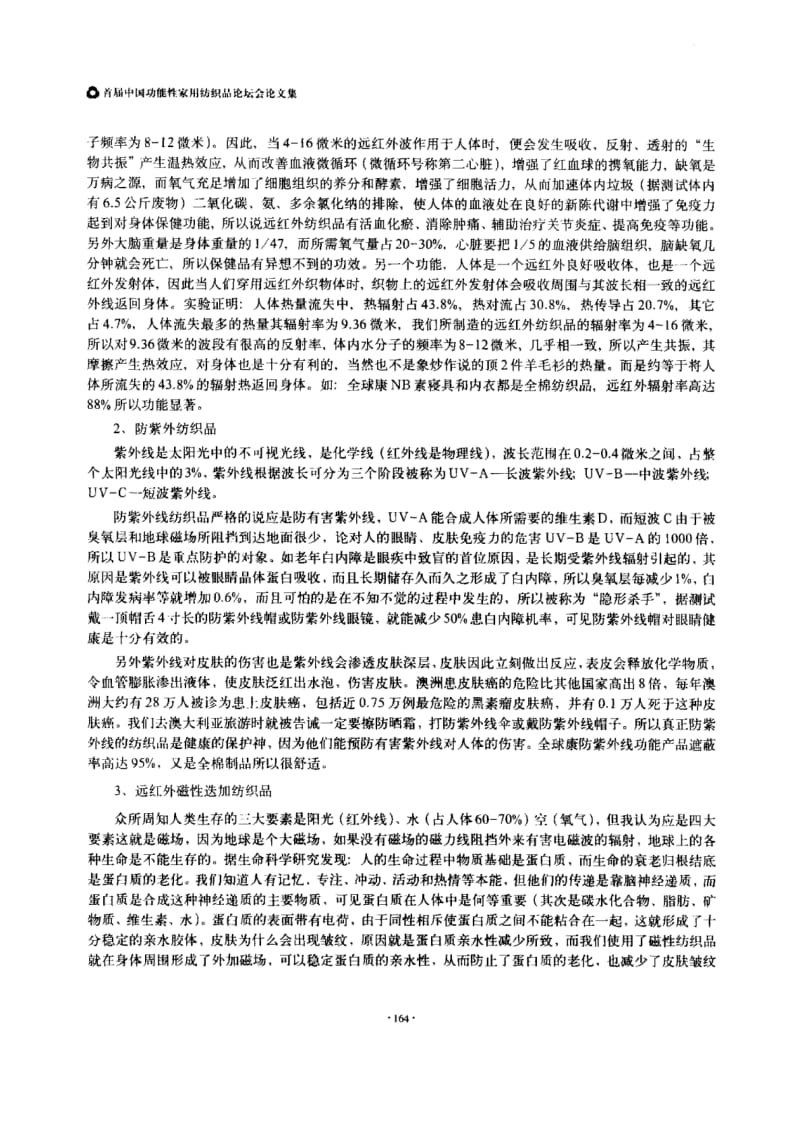 谈谈全球康功能纺织品的保健原理.pdf_第2页